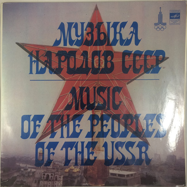 Various - Музыка Народов СССР = Music Of The Peoples Of The USSR (2xLP, Comp, Pin)