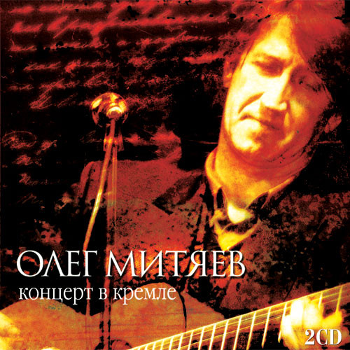 Олег Митяев - Концерт В Кремле (2xCD, Album)
